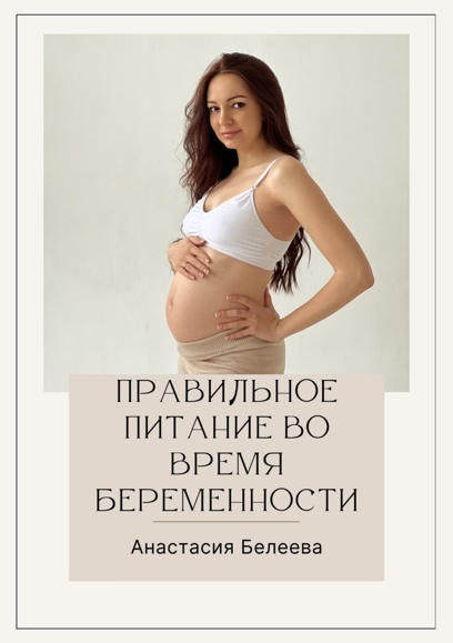 [Анастасия Белеева] Правильное питание во время бе_0.png